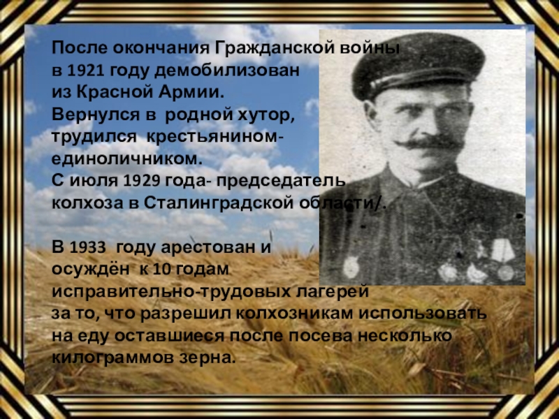После окончания Гражданской войны в 1921 году демобилизован из Красной Армии.Вернулся в родной хутор,трудился крестьянином-единоличником.С июля 1929