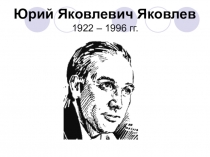 Презентация по литературному чтению на тему Ю. Яковлев Белые журавлики(2 класс)