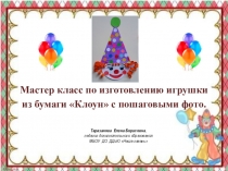 Презентация :Мастер класс по изготовлению игрушки из бумаги Клоун с пошаговыми фото.