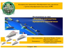 Презентация физико -математического исследования полета бумажного самолета или первые шаги к своей мечте
