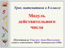 Урок по теме: Модуль действительного числа