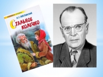 Презентация к уроку литературного чтения в 3 классе по произведению К. Паустовского Стальное колечко
