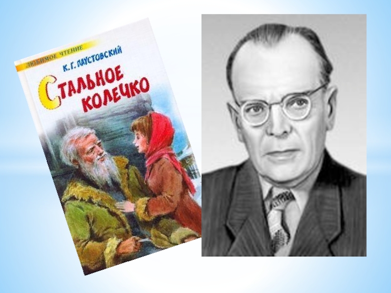К г паустовский стальное колечко презентация