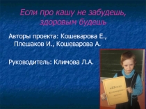 Проект Если про кашу не забудешь- здоровым будешь.