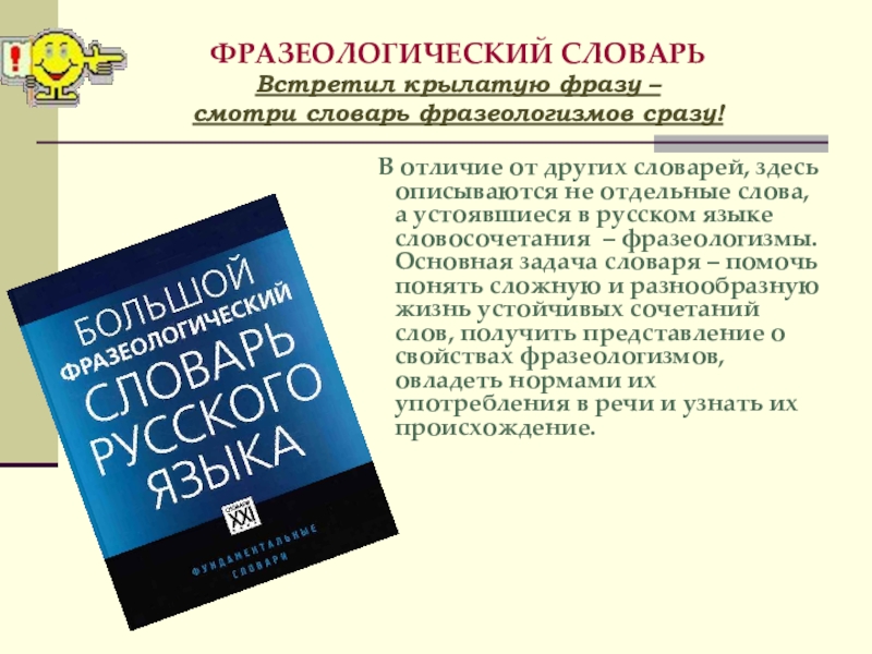 Проект на тему словарь фразеологизмов