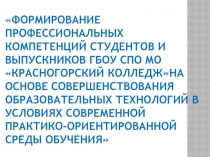 ПрезентацияФОРМИРОВАНИЕ ПРОФЕССИОНАЛЬНЫХ КОМПЕТЕНЦИЙ СТУДЕНТОВ