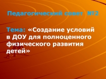 Презентация: Создание условий в ДОУ для полноценного физического развития детей.