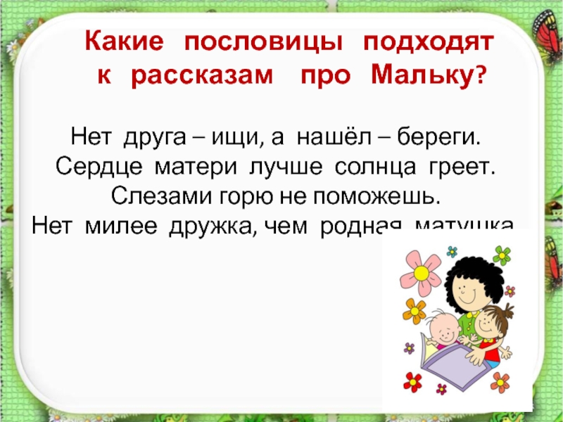 Пословица подходит. Какая пословица подходит к рассказу страшный рассказ. Какие пословицы не подходят к рассказу еще про мальку.