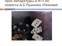 Дидактический материал к уроку литературы Поединок с самим собой/по повести А.С.Пушкина Пиковая дама/(9 класс)