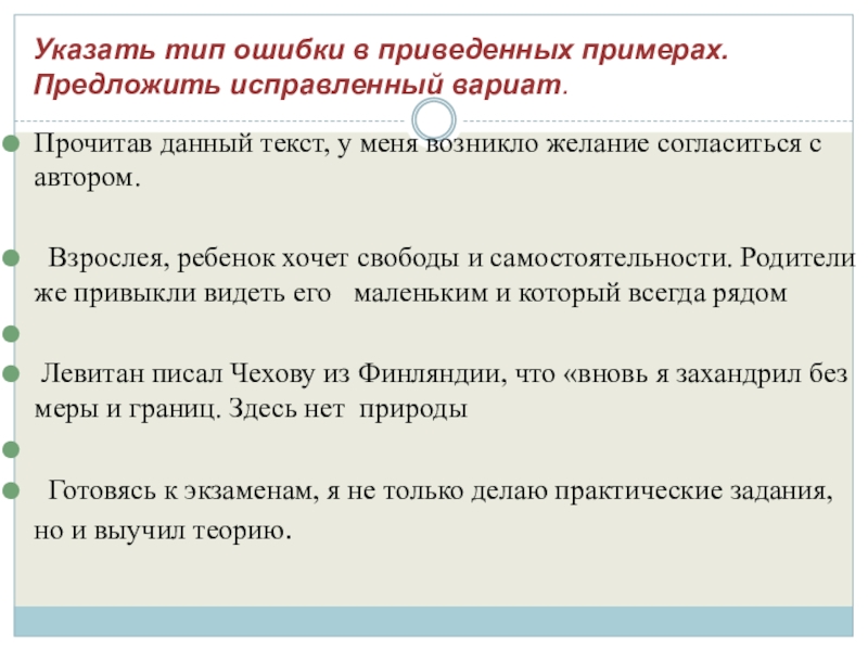 Указать тип ошибки в приведенных примерах.  Предложить исправленный вариат. Прочитав данный текст, у меня возникло желание