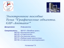 Презентация по информатике на тему Графические объекты. GIF-Animator