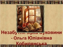 Презентація до уроку українськоъ літератури на тему Життєвий та творчий шлях О.Кобилянської (10 клас)