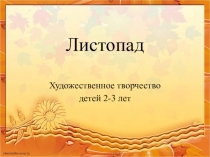 Презентация по ХЭР (рисование) Тема: Листопад Младшая группа