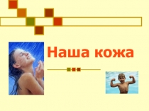 К уроку окружающий мир в 3 классе Кожа – наша первая одежда