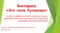 Презентация Это поле куликово внеклассная работа