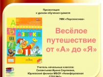 Презентация к урокам обучения грамоте Весёлое путешествие от А до Я