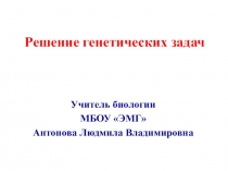 Презентация по биологии на тему Решение генетических задач