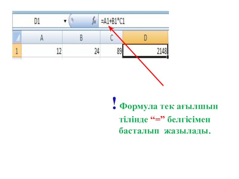 ! Формула тек ағылшын тілінде “=” белгісімен басталып жазылады.