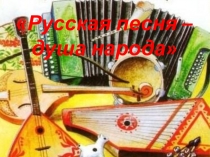 Презентация Русская песня -душа народа