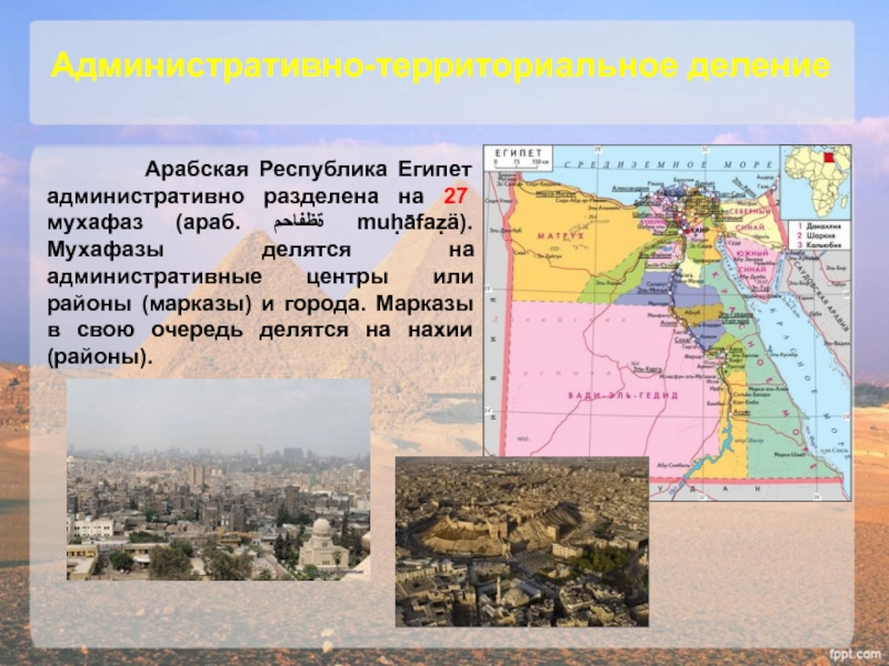 Какие карты работают в египте 2024. Карта административного деления Египта. Административно-территориальное деление Египта. Мухафаза в Египте.