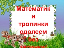 Презентация к уроку Математики тропинки одолеем без запинки