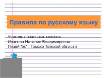 Презентация по русскому языку на тему Правила русского языка
