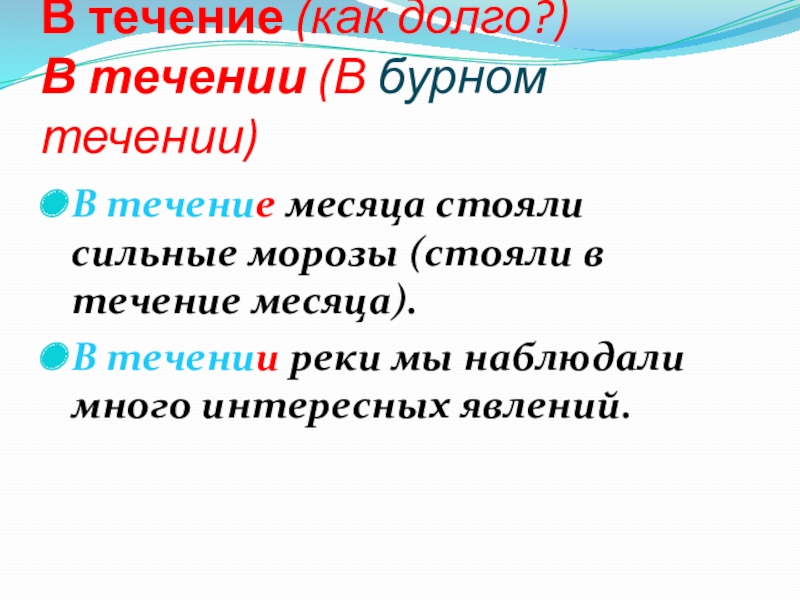 В течение дня в течении реки