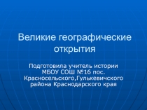 Презентация к уроку истории в 7 классе Великие географические открытия