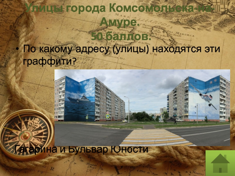 Улицы города Комсомольска-на-Амуре.  50 баллов.По какому адресу (улицы) находятся эти граффити?Гагарина и Бульвар Юности