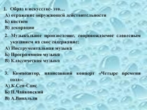 Презентация-тест по музыке в 7 классе по теме Музыкальные образы