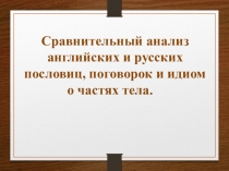 Исследовательская работа Сравнительный анализ английских и русских пословиц,поговорок и идиом о частях тела
