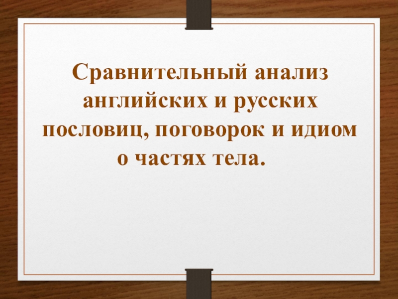 Английские и русские пословицы и поговорки сходства и различия презентация