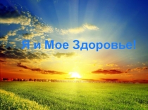 Воспитательский час : Я и мое здоровье!