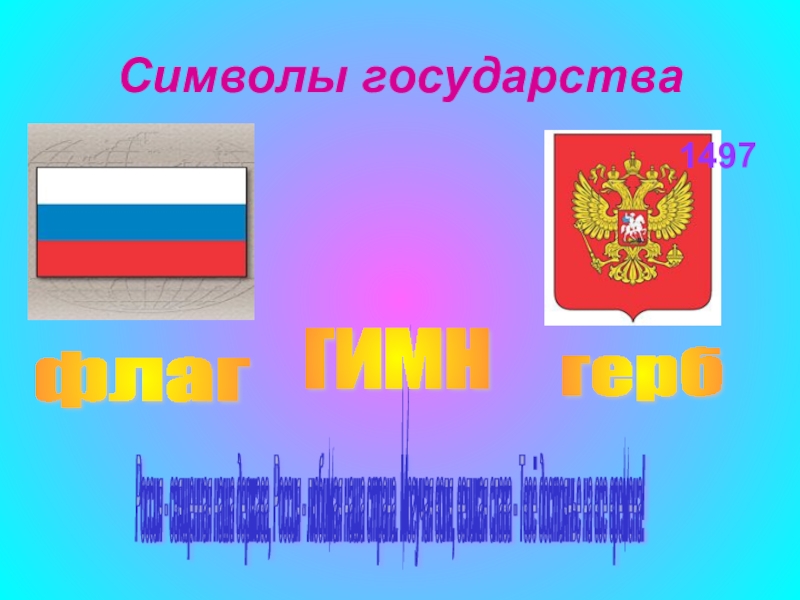 Флаг это символ государства. Символы стран. Символы государства держава.