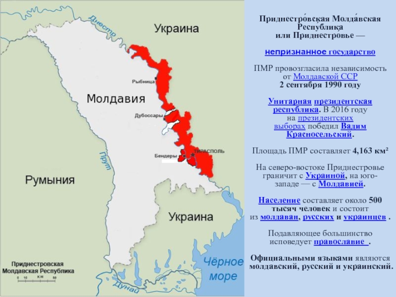 Реферат: Приднестровская Молдавская Республика 2