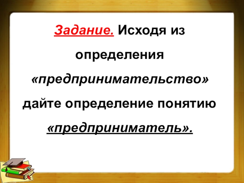 План по обществознанию на тему предпринимательство