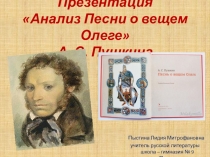 Презентация Анализ Песни о вещем Олеге А. С. Пушкина.