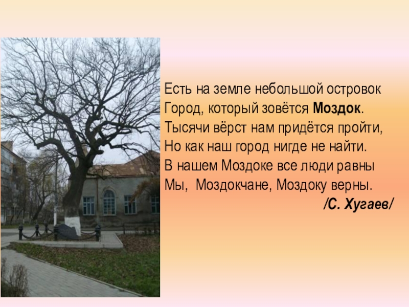 Родной город братьев. Презентация о Моздоке. Проект город Моздок. Рассказ о городе Моздок. Город Моздок презентация.