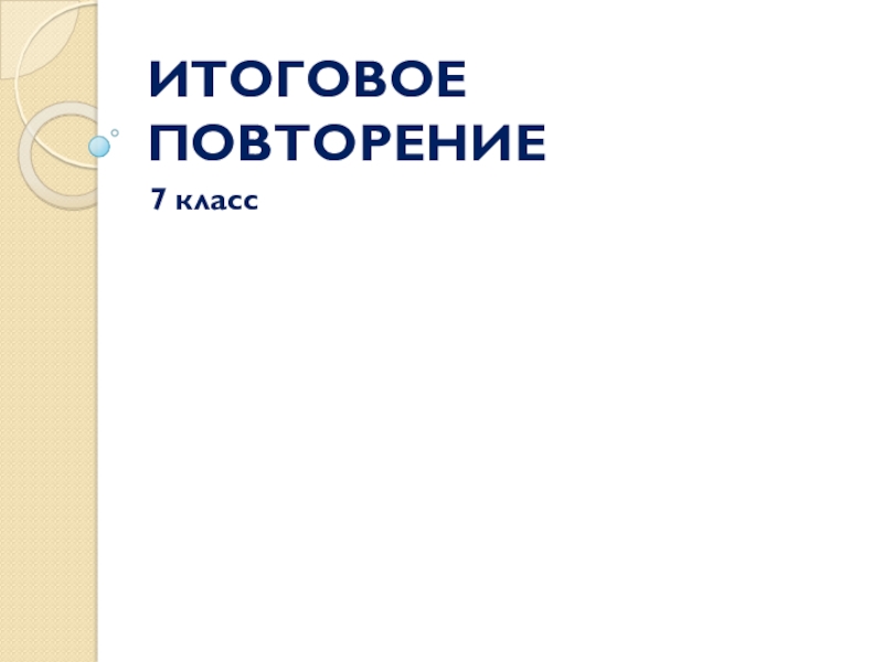 Повторение за 7 класс по русскому языку презентация