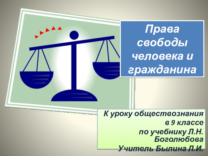 9 класс обществознание презентация права и свободы человека и гражданина