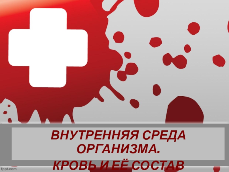 Презентация по биологии Внутренняя среда организма.Значение крови, 8 класс