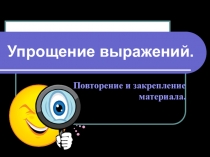Презентация к уроку математики по теме Упрощение выражений