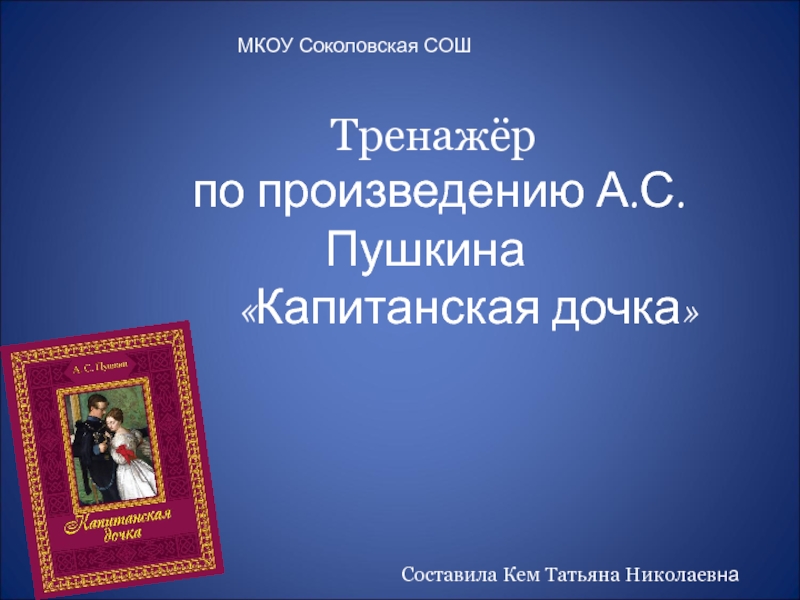 Тренажёр по произведению А.С.Пушкина Капитанская дочка