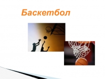 Презентация по физкультуре на тему Баскетбол