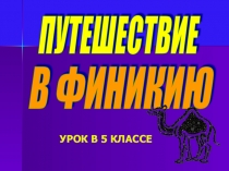 Презентация по истории на тему Путешествие в Финикию (5 класс)