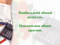 Презентация по матиматике на тему НОД, НОК (6 класс)