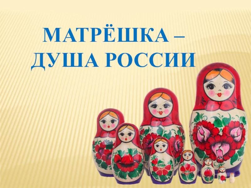 Презентация Матрёшка-душа России