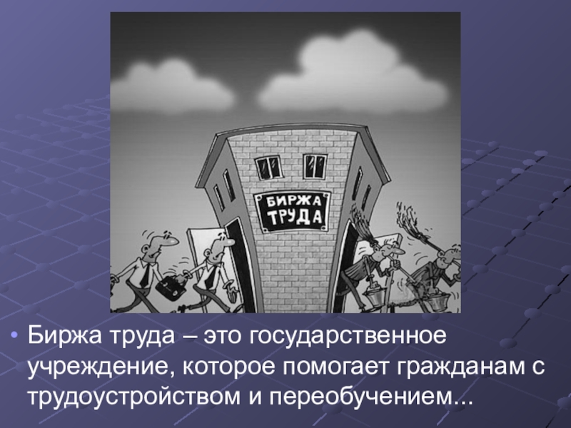 Биржа труда год. Биржа труда. Биржа труда презентация. Биржа труда картинки. История возникновения биржи труда.