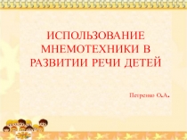 Презентация для родителей Мнемотехника