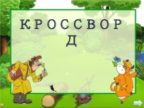 Презентация по русскому языку на тему Родственные слова